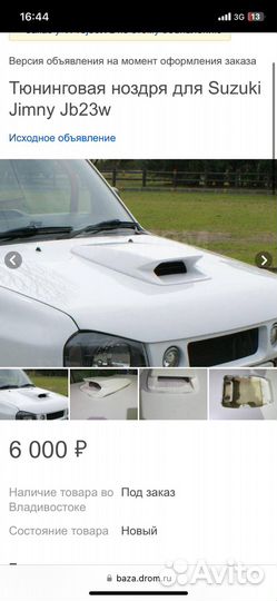 Ноздря suzuki jimny