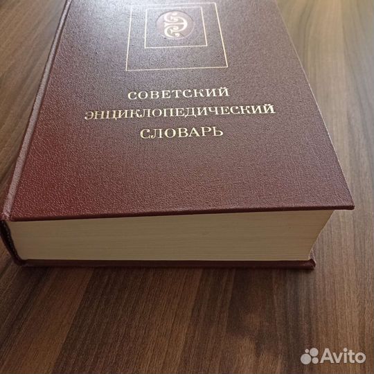 Советский энциклопедический словарь