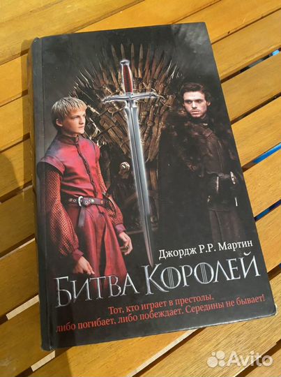 Джордж Мартин Битва Королей книга 2012