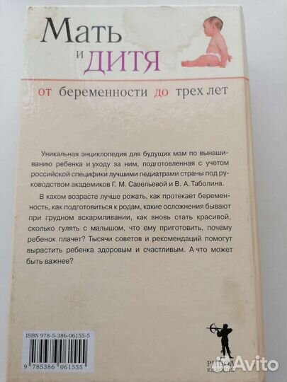 Мать и дитя. От беременности до трех лет