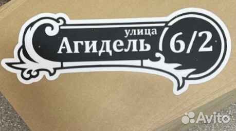 Табличка на дом с адресом