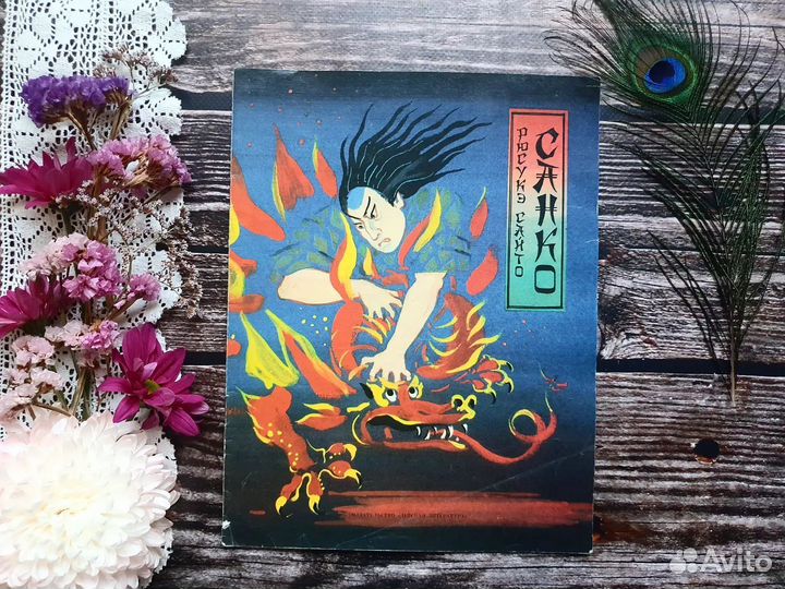 Сайто Рюсукэ. Санко.1988 г