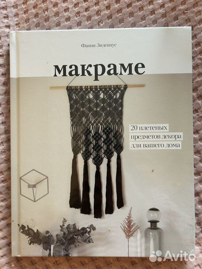 Макраме. Фанни Зидениус. 20 предметов декора