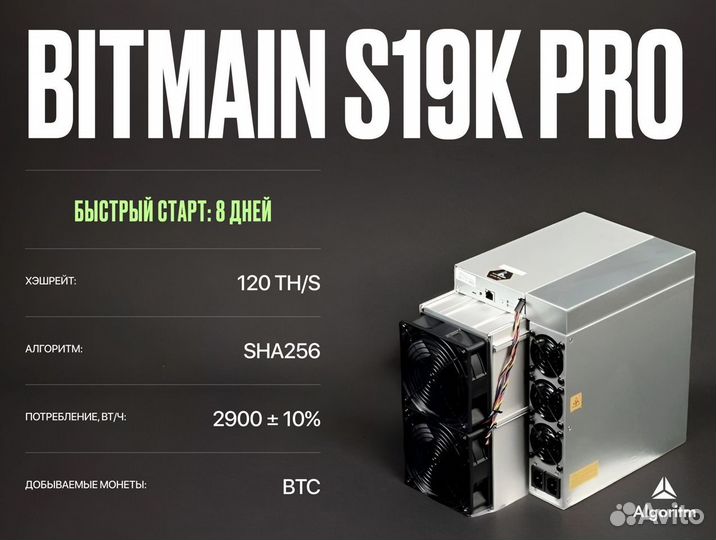 Asic майнер Bitmain S19k Pro РФ гтд / 120 тh/S