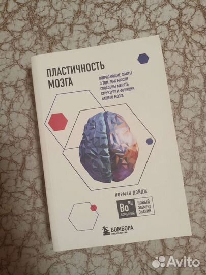 Пластичность мозга Норман Дойдж