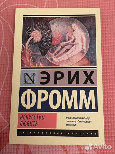 Книга Эрих Фромм - Искусство любить