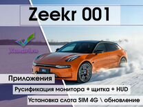 Русификация Zeekr 001 (дисплей, приборная панель)