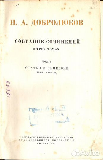 Н. А. Добролюбов 