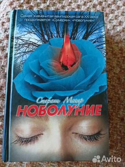 Стефани Майер. Новолуние