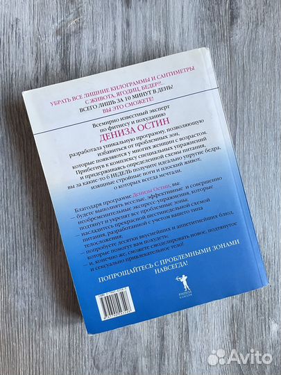 Дениза Остин Проблемные зоны у женщин