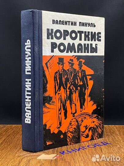 Валентин Пикуль. Короткие романы