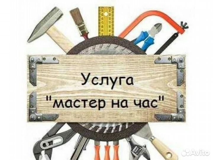 Мастер на час
