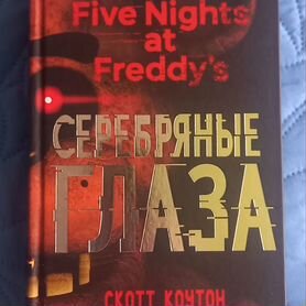 Книги серии Five Nights AT Freddy's