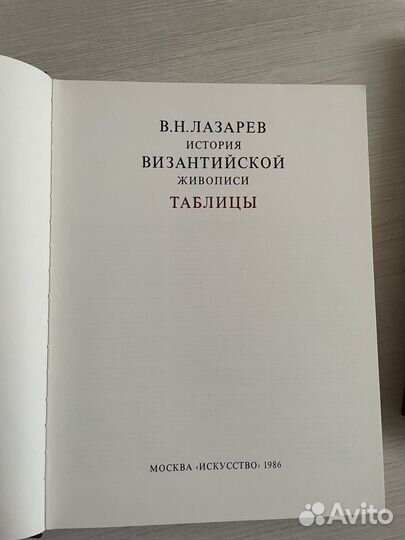 В.Н. Лазарев. История Византийской живописи