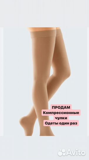 Компрессионные чулки для родов