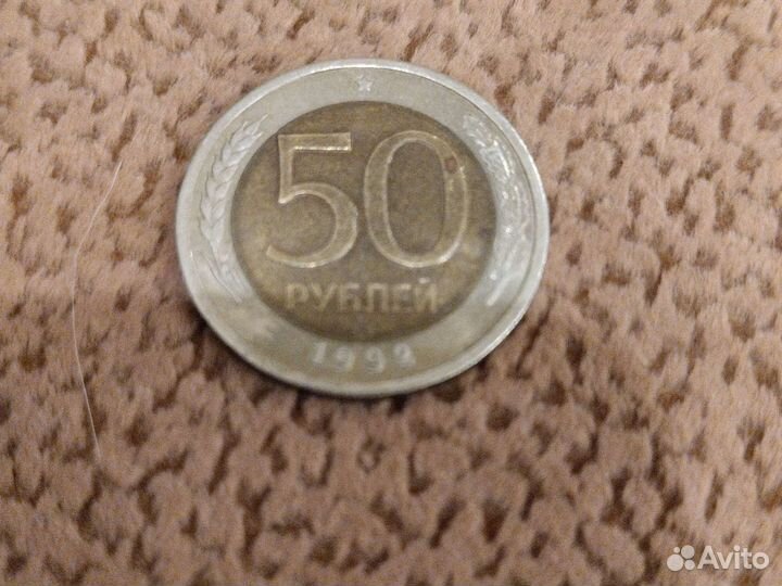 Монета номинал 50р 1992 года. Брак. Торг
