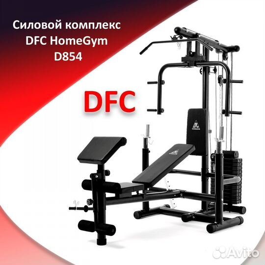 Силовой комплекс DFC HomeGym D854 новый