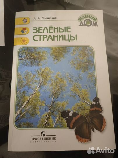 А. А. Плешаков 