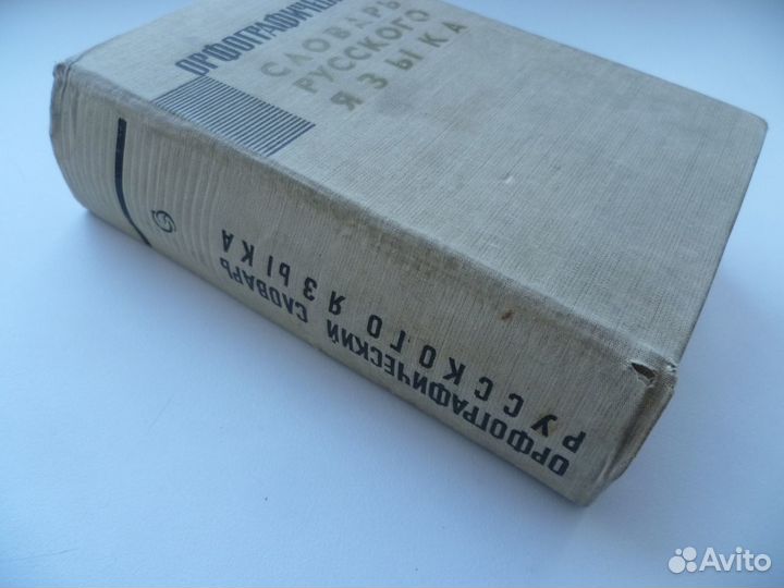 Орфографический словарь русского языка. 1965
