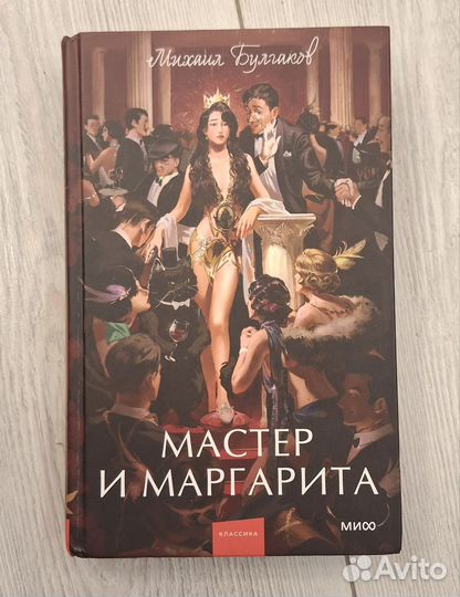 М. Булгаков - Мастер и Маргарита