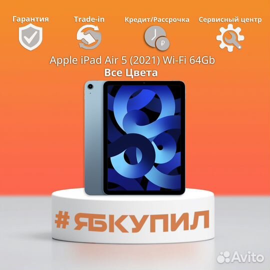 iPad Air 5 (2021) 64Gb Wi-Fi. Все цвета. Новый