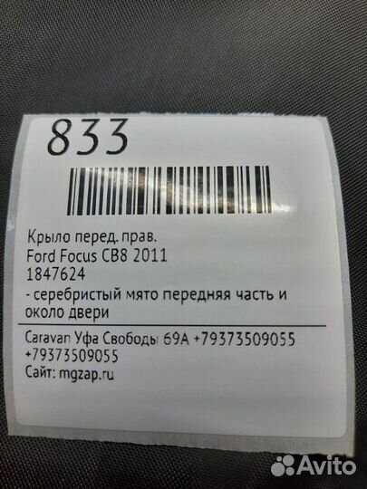 Крыло переднее правое Ford Focus CB8 2011