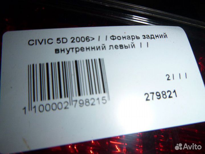 Фонарь задний внутренний левый honda civic 5D 2006