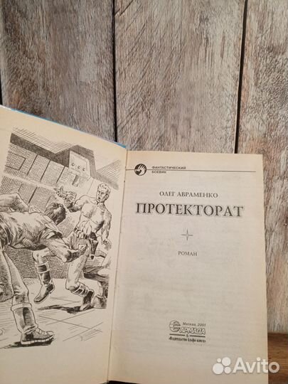 Олег Авраменко - Протекторат