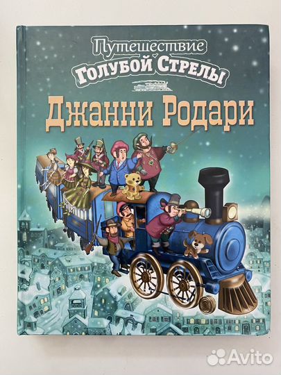 Книга Джанни Родари «Путешествие золотой стрелы»