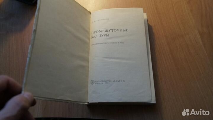 А. М. Гаврилов. Промежуточные культуры. Выращивани