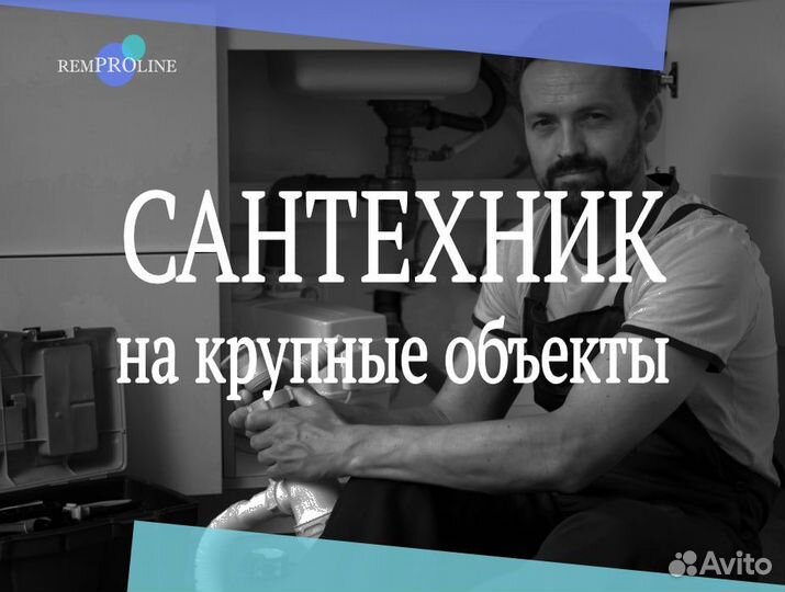 Сантехник на крупные объекты