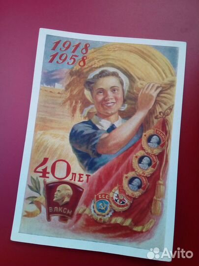 Открытка. Почтовая карточка 40 лет влксм