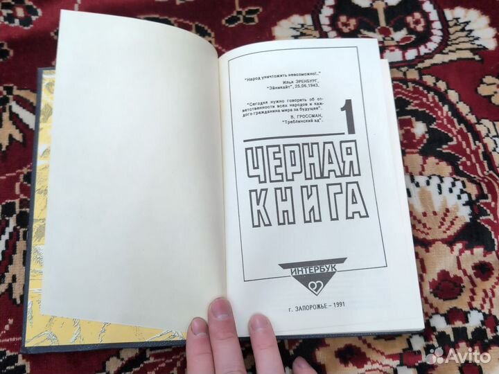 Черная книга (Гроссман, Эренбург)