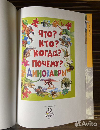 Книга Что Кто Когда Почему. Динозавры. 416 стр