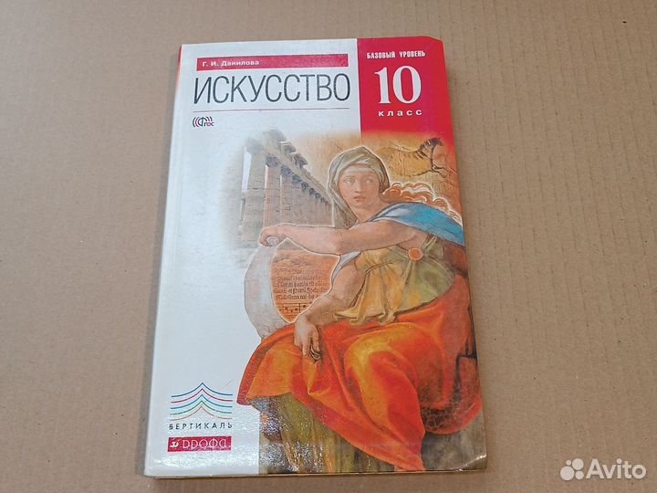 Искусство 10 класс Данилова