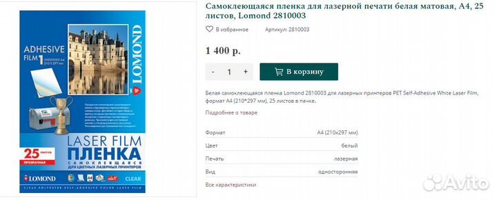 Самоклеющаяся пленка для лазерной печати белая мат