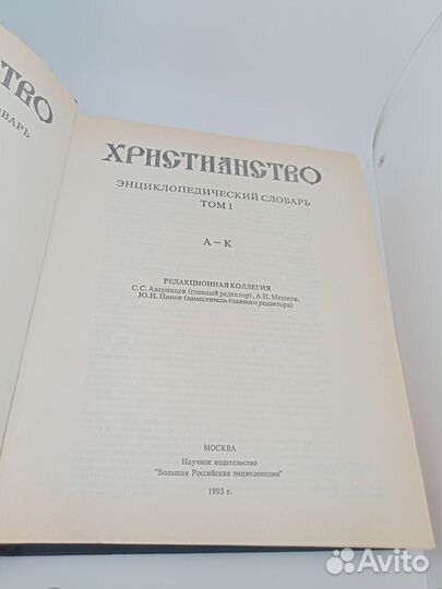 Христианство. Энциклопедический словарь