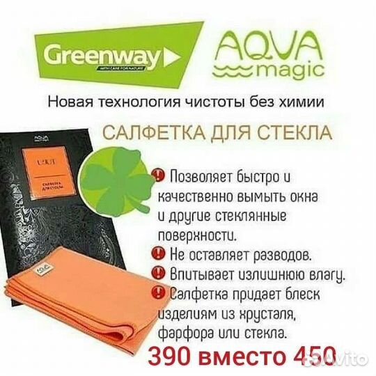 Салфетка для стекла, зеркал Гринвей (половинка)