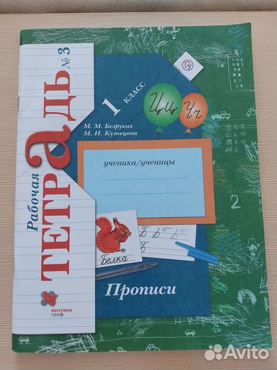 Прописи 1 класс Рабочая тетрадь №3 Школа XXI века