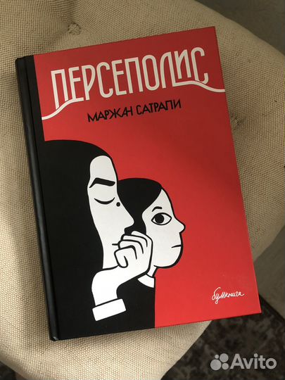 Персеполис Маржан Сатрапи