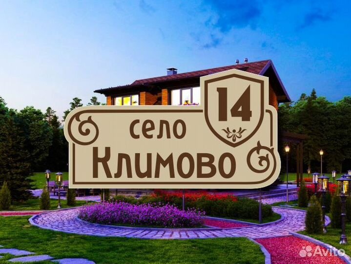 Адресная табличка на частный