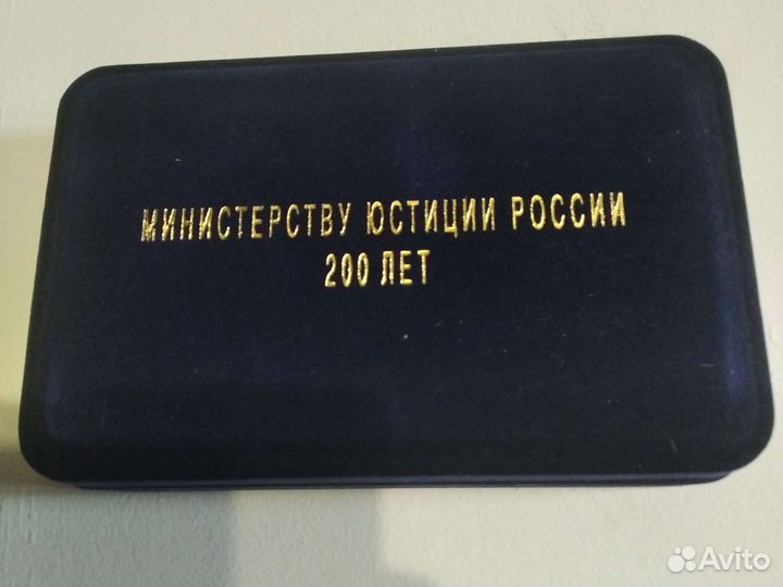 Медали 200 лет министерству юстиции РФ