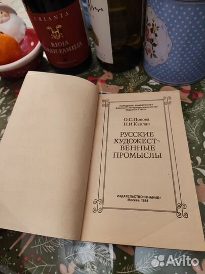 Русские художественные промыслы книга СССР винтаж