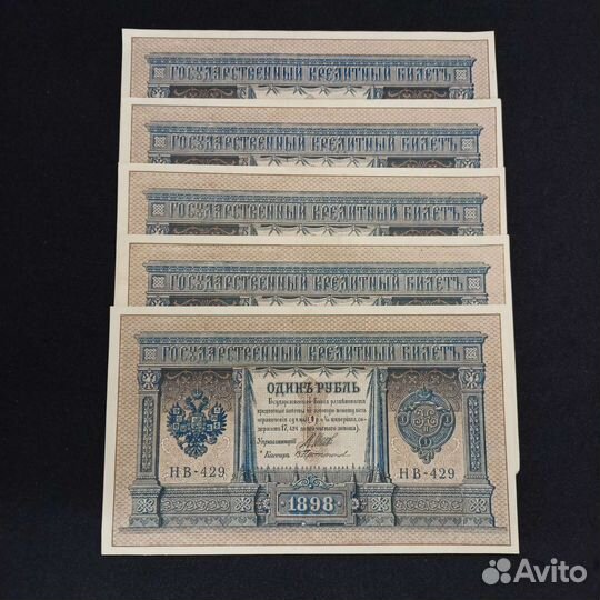 Царские бумажные деньги один рубль, 1898 гг