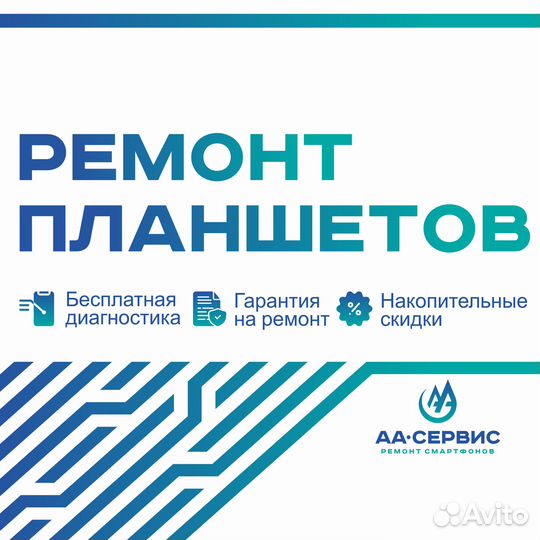 Ремонт планшетов iPad, Huawei, Dexp, Lenovo