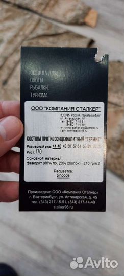 Костюм противоэнцефалитный новый 