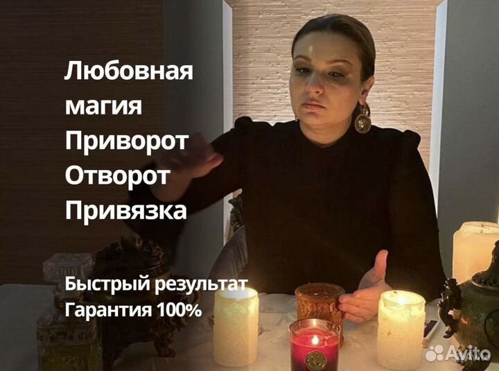 Приворот, отворот, гадание, ясновидящая, обучение