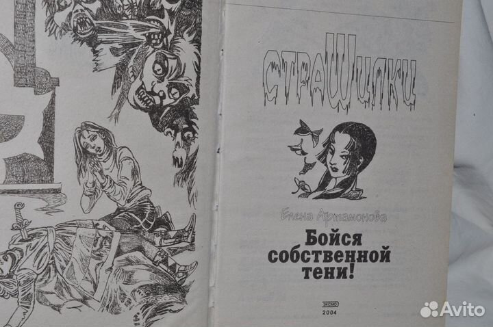 Книга «Бойся собственной тени» Елена Артамонова