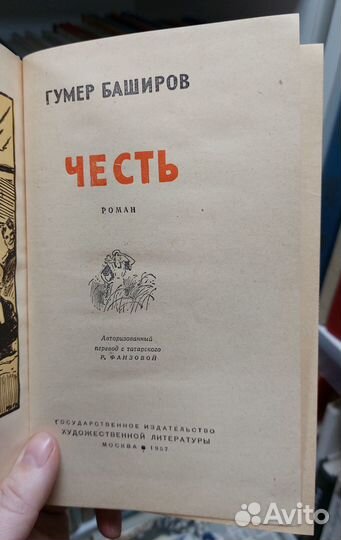 Гумер Баширов. Честь 1957 г