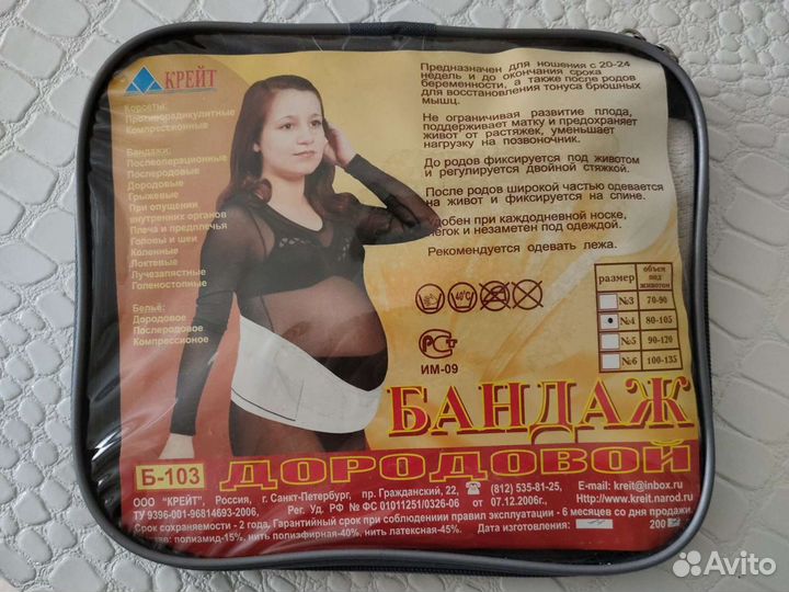 Бандаж дородовой